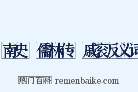 南史·儒林传·戚衮反义词是什么意思的图片